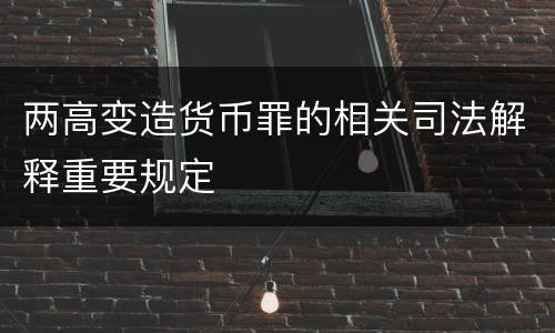 两高变造货币罪的相关司法解释重要规定