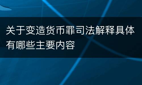 关于变造货币罪司法解释具体有哪些主要内容