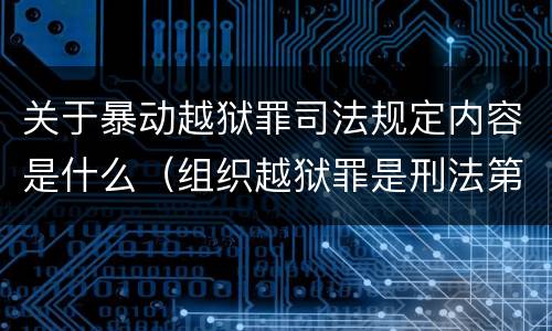 关于暴动越狱罪司法规定内容是什么（组织越狱罪是刑法第几条）