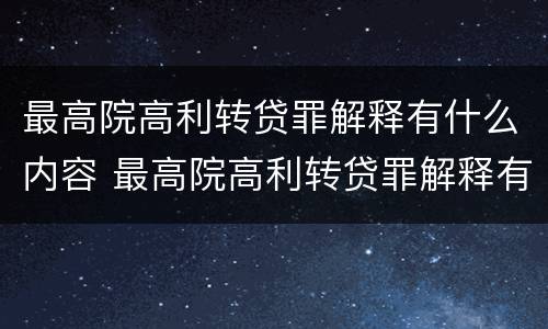 最高院高利转贷罪解释有什么内容 最高院高利转贷罪解释有什么内容吗