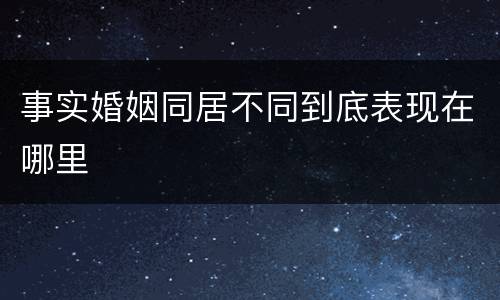 事实婚姻同居不同到底表现在哪里