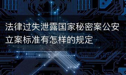 法律过失泄露国家秘密案公安立案标准有怎样的规定