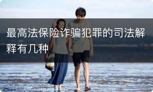 最高法保险诈骗犯罪的司法解释有几种
