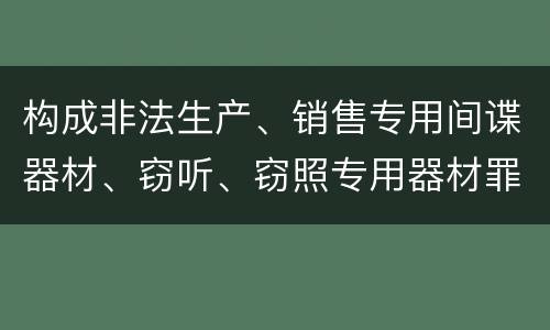 构成非法生产、销售专用间谍器材、窃听、窃照专用器材罪既遂怎么判刑