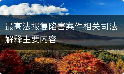 最高法报复陷害案件相关司法解释主要内容