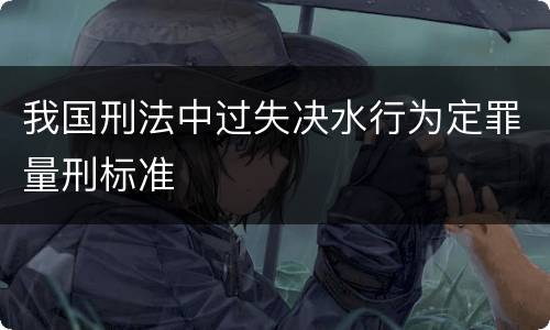 我国刑法中过失决水行为定罪量刑标准