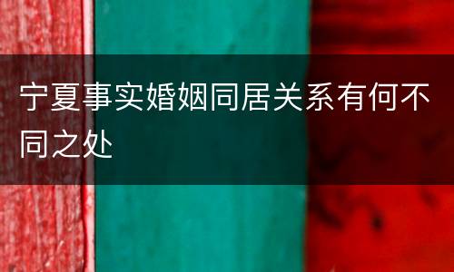宁夏事实婚姻同居关系有何不同之处