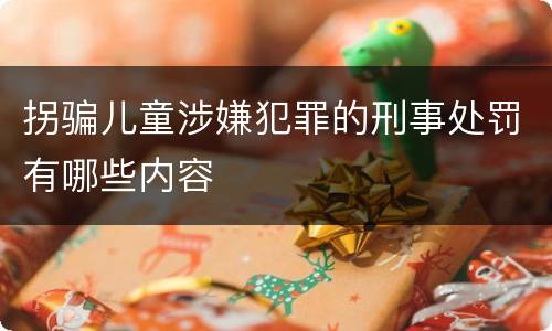 拐骗儿童涉嫌犯罪的刑事处罚有哪些内容