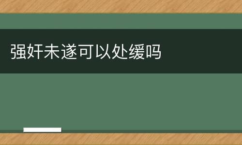 强奸未遂可以处缓吗