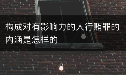 构成对有影响力的人行贿罪的内涵是怎样的