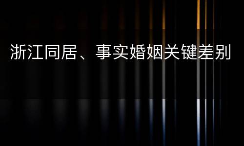 浙江同居、事实婚姻关键差别