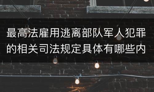 最高法雇用逃离部队军人犯罪的相关司法规定具体有哪些内容
