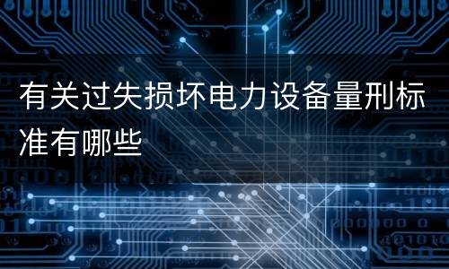 有关过失损坏电力设备量刑标准有哪些