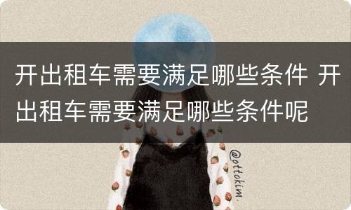 开出租车需要满足哪些条件 开出租车需要满足哪些条件呢