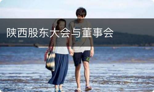 陕西股东大会与董事会