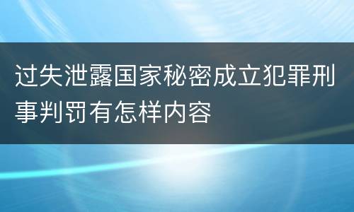 过失泄露国家秘密成立犯罪刑事判罚有怎样内容