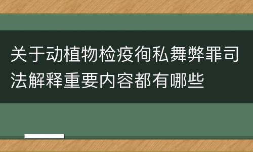 关于动植物检疫徇私舞弊罪司法解释重要内容都有哪些