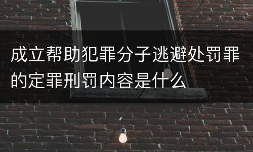 成立帮助犯罪分子逃避处罚罪的定罪刑罚内容是什么