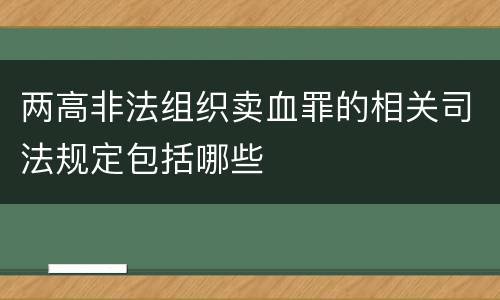 两高非法组织卖血罪的相关司法规定包括哪些