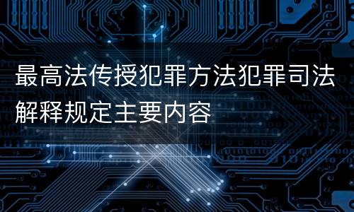 最高法传授犯罪方法犯罪司法解释规定主要内容