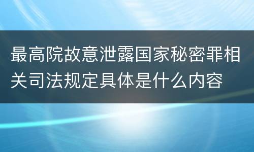 最高院故意泄露国家秘密罪相关司法规定具体是什么内容