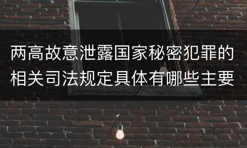 两高故意泄露国家秘密犯罪的相关司法规定具体有哪些主要内容