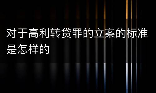 对于高利转贷罪的立案的标准是怎样的