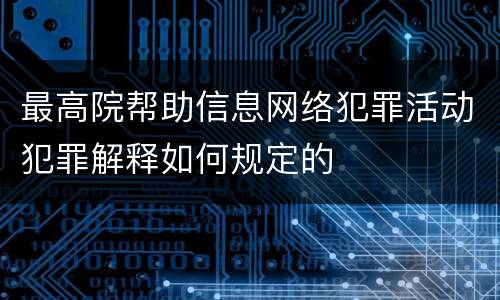 最高院帮助信息网络犯罪活动犯罪解释如何规定的
