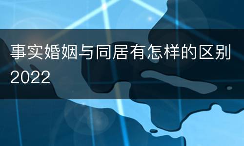 事实婚姻与同居有怎样的区别2022