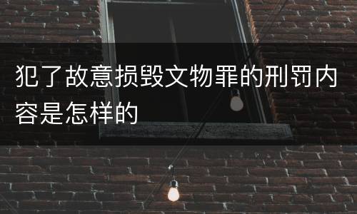 犯了故意损毁文物罪的刑罚内容是怎样的