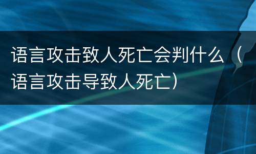 语言攻击致人死亡会判什么（语言攻击导致人死亡）