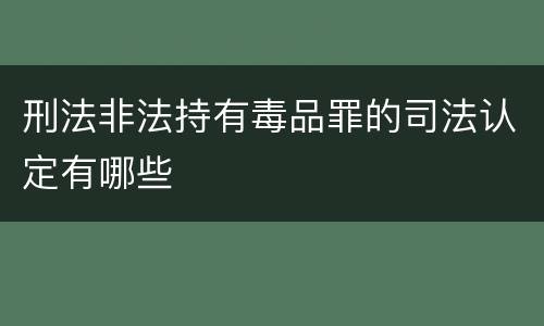 刑法非法持有毒品罪的司法认定有哪些