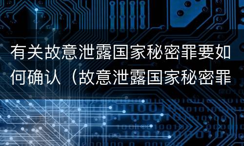 有关故意泄露国家秘密罪要如何确认（故意泄露国家秘密罪的情形）