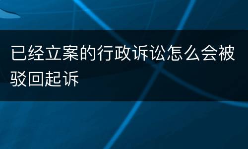 已经立案的行政诉讼怎么会被驳回起诉
