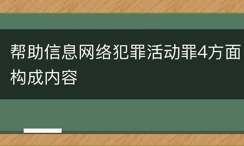 帮助信息网络犯罪活动罪4方面构成内容