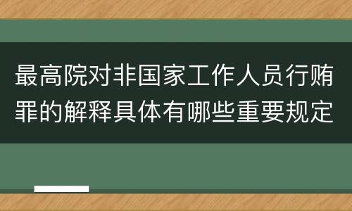 最高院对非国家工作人员行贿罪的解释具体有哪些重要规定