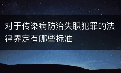 对于传染病防治失职犯罪的法律界定有哪些标准