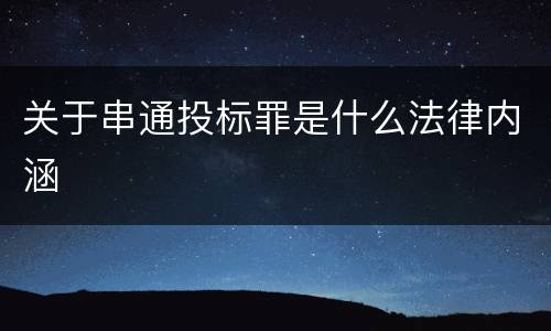 关于串通投标罪是什么法律内涵