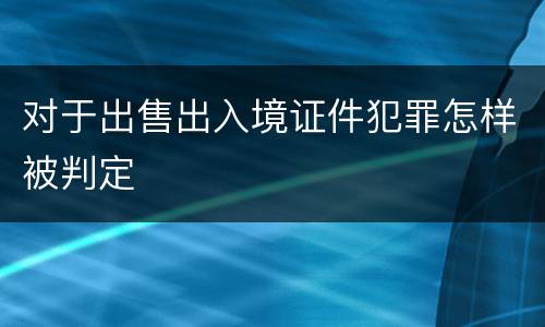 对于出售出入境证件犯罪怎样被判定