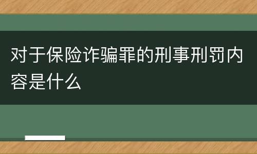 对于保险诈骗罪的刑事刑罚内容是什么