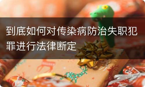 到底如何对传染病防治失职犯罪进行法律断定