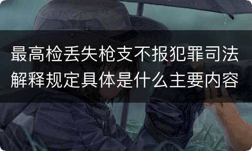 最高检丢失枪支不报犯罪司法解释规定具体是什么主要内容
