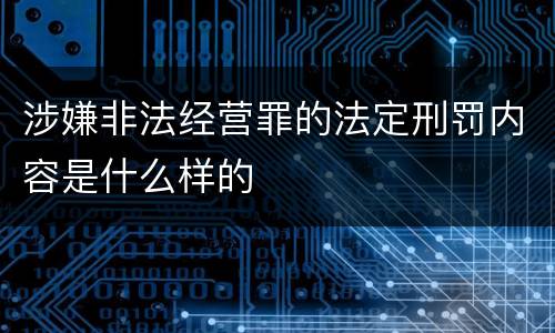 涉嫌非法经营罪的法定刑罚内容是什么样的