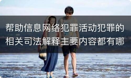 帮助信息网络犯罪活动犯罪的相关司法解释主要内容都有哪些