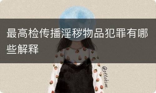 最高检传播淫秽物品犯罪有哪些解释