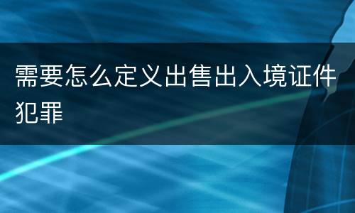 需要怎么定义出售出入境证件犯罪