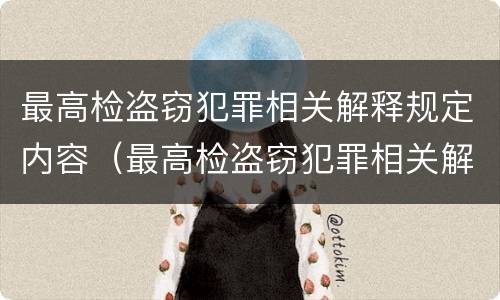 最高检盗窃犯罪相关解释规定内容（最高检盗窃犯罪相关解释规定内容有哪些）