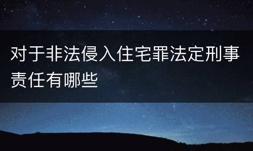 对于非法侵入住宅罪法定刑事责任有哪些