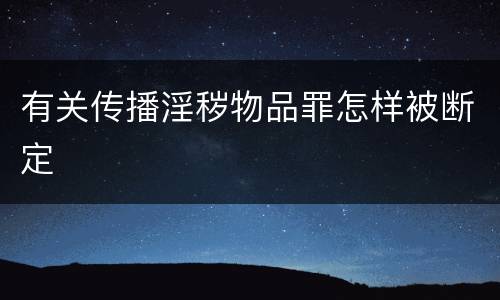 有关传播淫秽物品罪怎样被断定