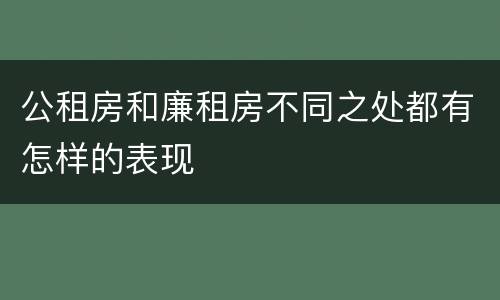 公租房和廉租房不同之处都有怎样的表现